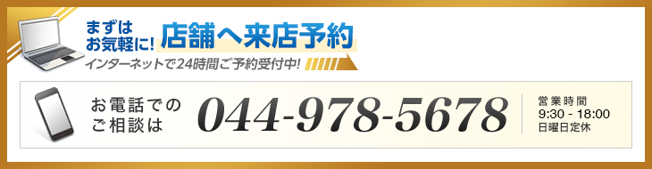 まずはお気軽に！ 店舗へ来店予約 インターネットで２４時間ご予約受付中！ お電話でのご相談は 通話無料　0120-153-870　営業時間9:30-18:00 火曜日定休