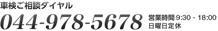 通話無料 車検ご相談ダイヤル 0120 153 870 営業時間9:30-18:00 火曜日定休