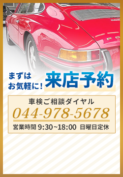 まずは お気軽に！ 来店予約 通話無料 車検ご相談ダイヤル 0120-153-870 営業時間 9:30-18:00　火曜日定休