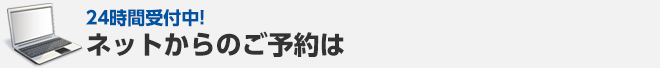 24時間受付中! ネットからのご予約は