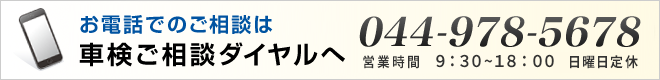 お電話でのご相談は 車検ご相談ダイヤルへ 通話無料 0120-153-870 営業時間 9:30-18:00　火曜日定休