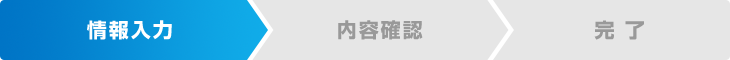 情報入力 内容確認 完了