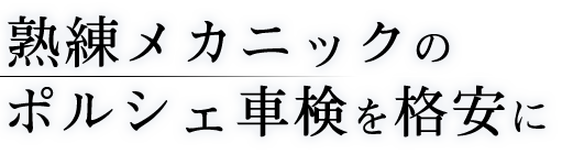 熟練メカニックの ポルシェ車検を格安に